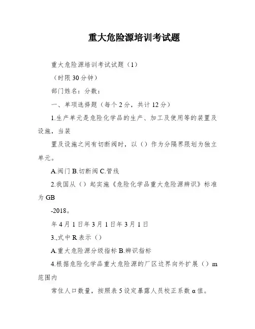 重大危险源培训考试题