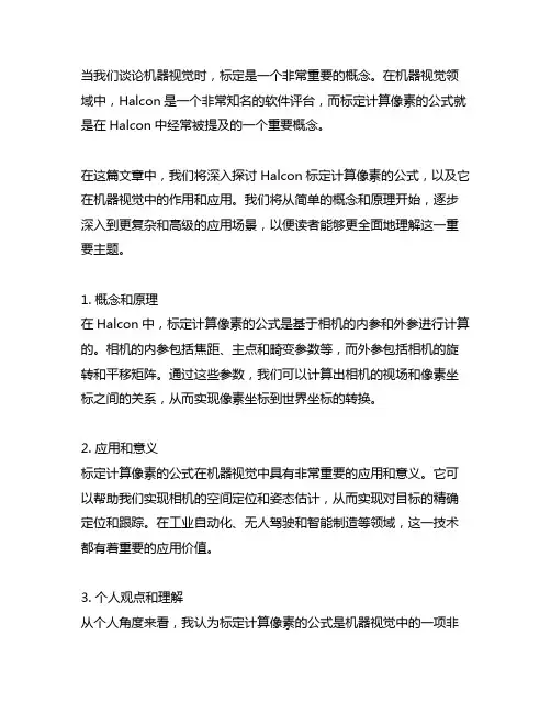 halcon标定计算像素的公式