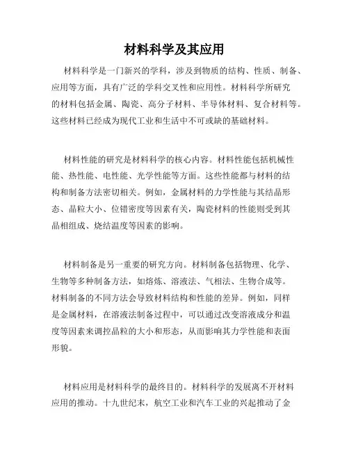 材料科学及其应用