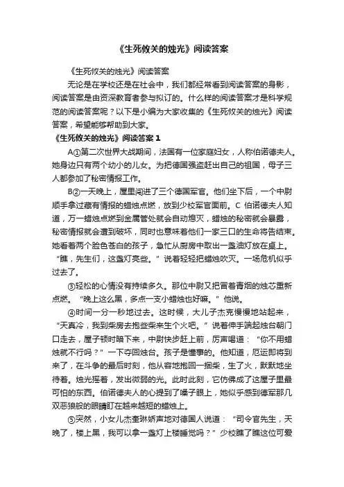 《生死攸关的烛光》阅读答案