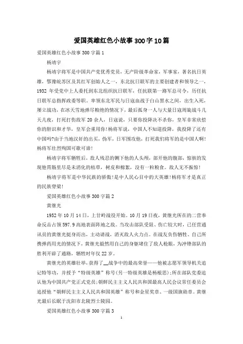爱国英雄红色小故事300字10篇