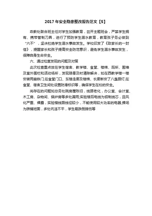 2017年安全隐患整改报告范文【5】