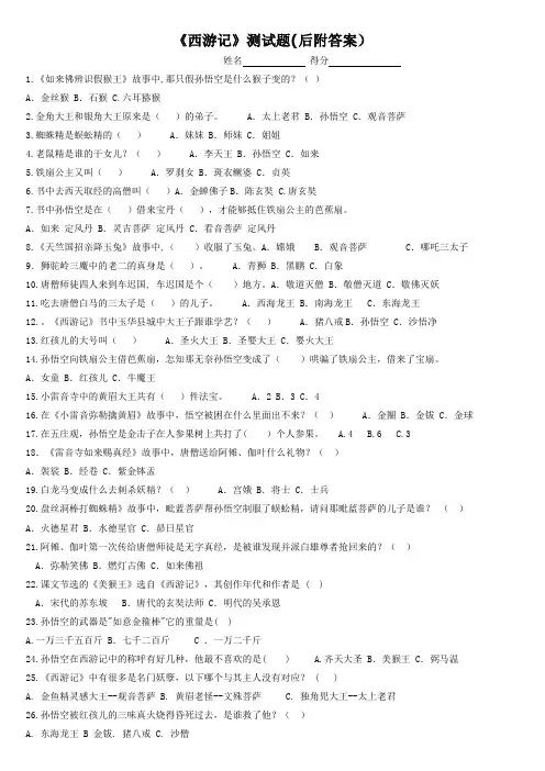《西游记》阅读测试题(带答案)