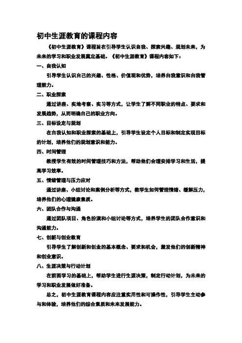 初中生涯教育的课程内容