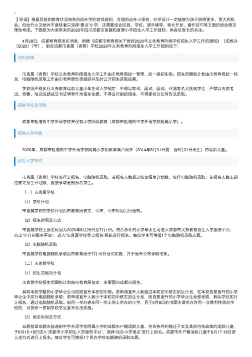 2020年四川成都市直属和直管小学招生入学工作细则