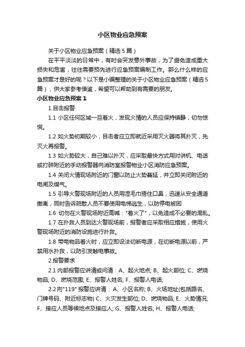 关于小区物业应急预案（精选5篇）