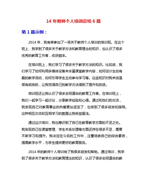 14年教师个人培训总结6篇