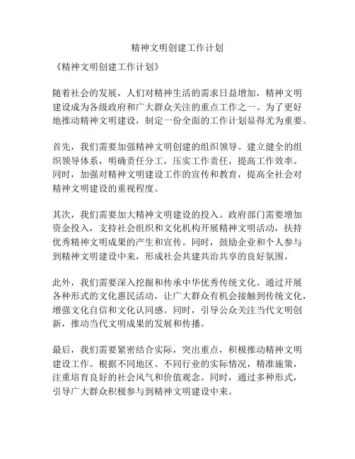 精神文明创建工作计划
