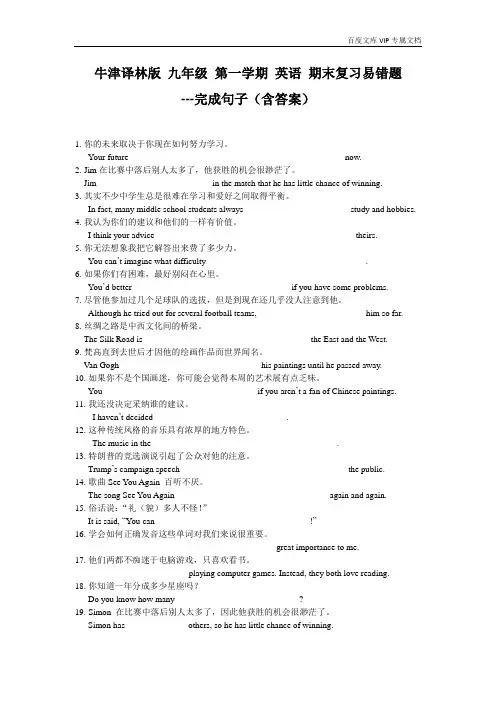 牛津译林版 九年级 第一学期 英语 期末复习易错题---完成句子(含答案)