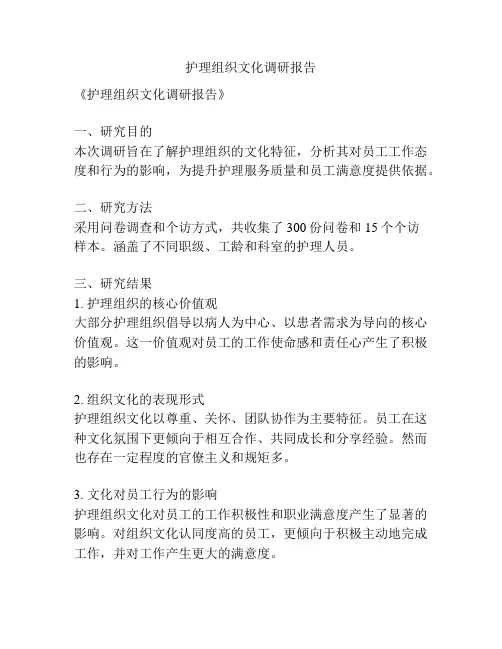 护理组织文化调研报告