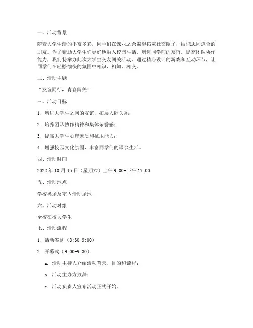 大学生交友闯关活动策划