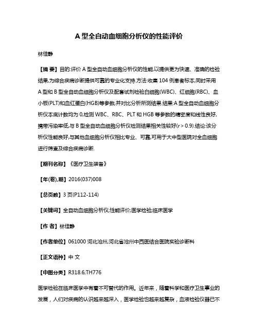 A型全自动血细胞分析仪的性能评价