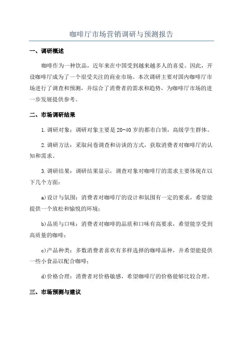 咖啡厅市场营销调研与预测报告