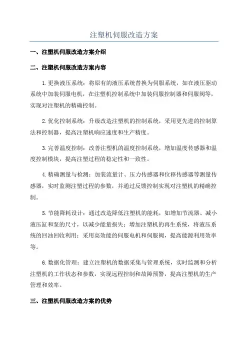 注塑机伺服改造方案
