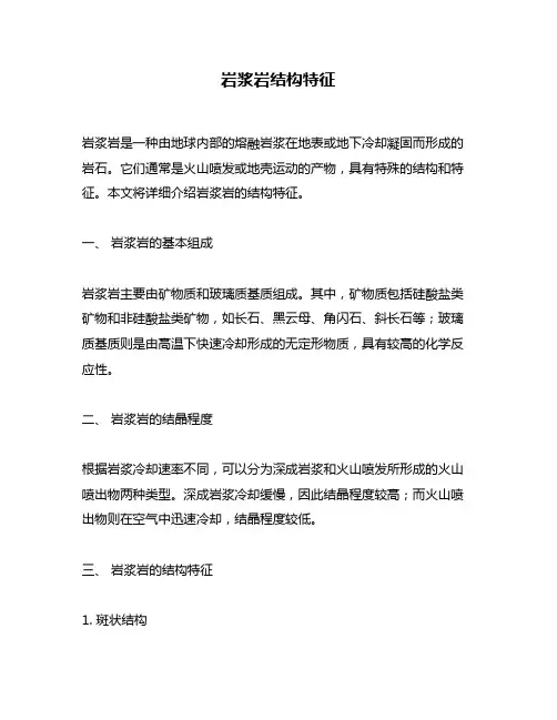 岩浆岩结构特征