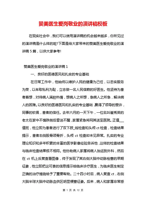 赞美医生爱岗敬业的演讲稿模板