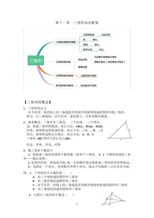人教版八年级上册第十一章 三角形知识点复习及习题练习