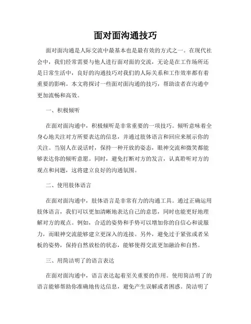 面对面沟通技巧