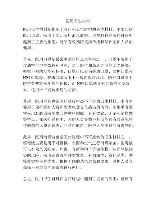 医用卫生材料