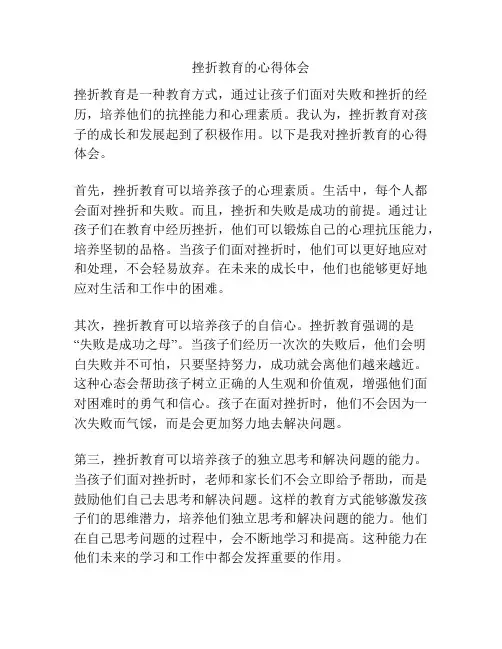 挫折教育的心得体会