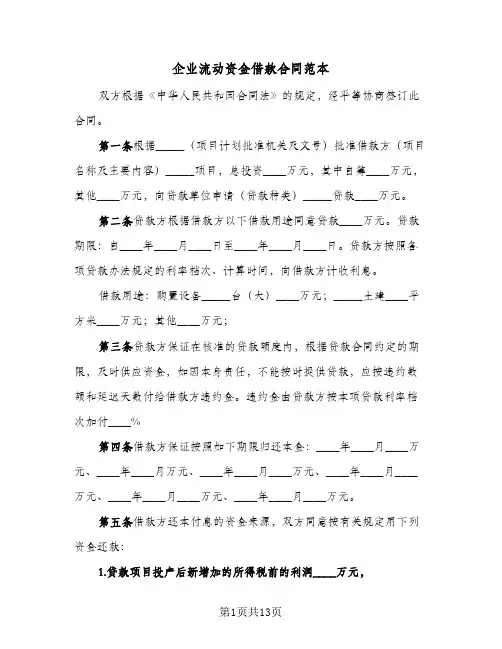 企业流动资金借款合同范本(6篇)