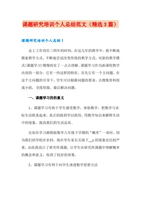 课题研究培训个人总结范文(精选3篇)