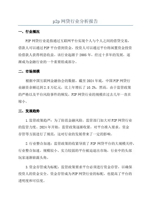 p2p网贷行业分析报告