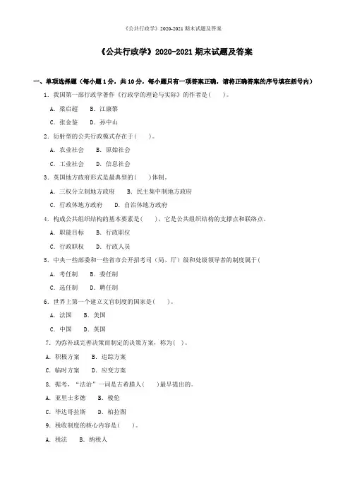 《公共行政学》2020-2021期末试题及答案