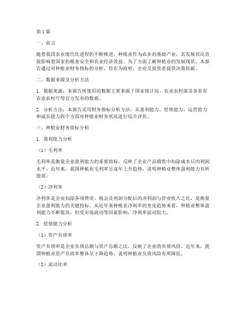 种植业财务指标分析报告(3篇)