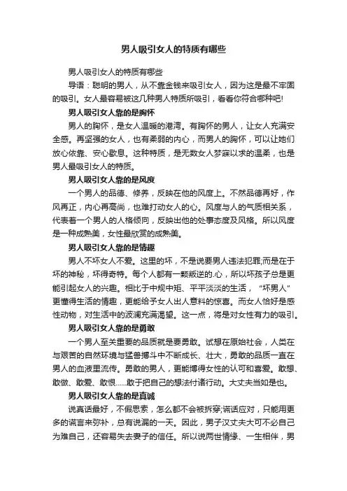 男人吸引女人的特质有哪些