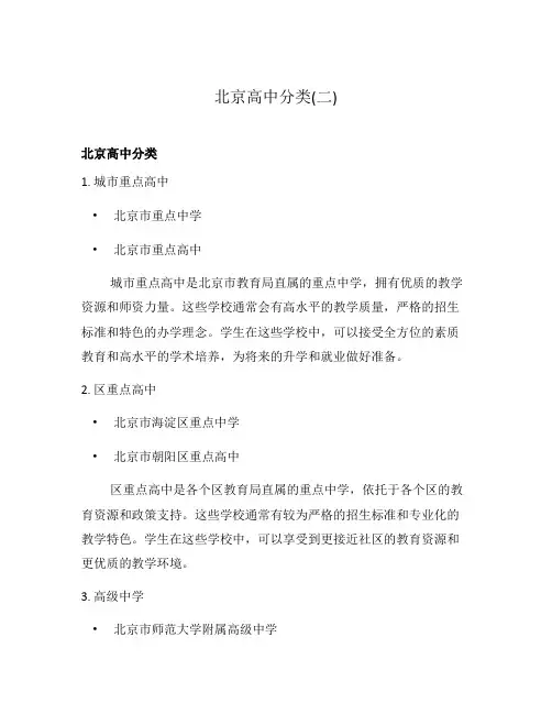 北京高中分类(二)