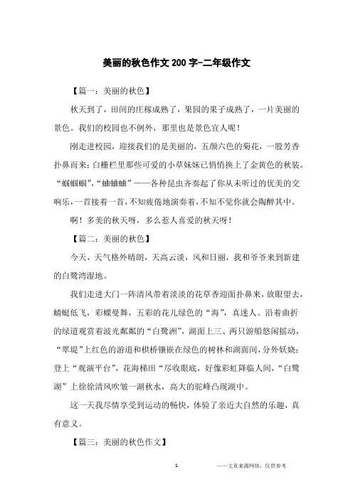 美丽的秋色作文200字-二年级作文