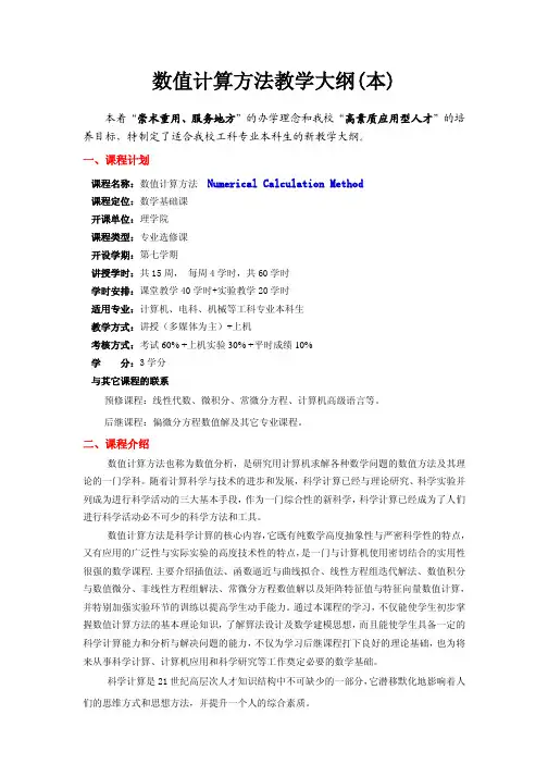 数值计算方法教学大纲(本)