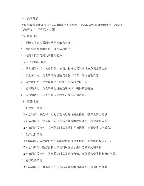 大课间活动应急预案