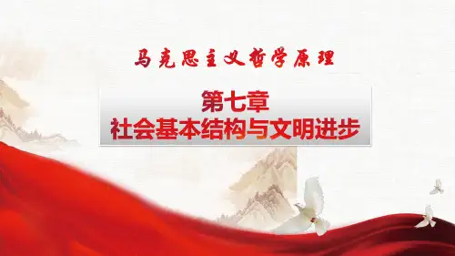 《马克思主义哲学原理》第七章