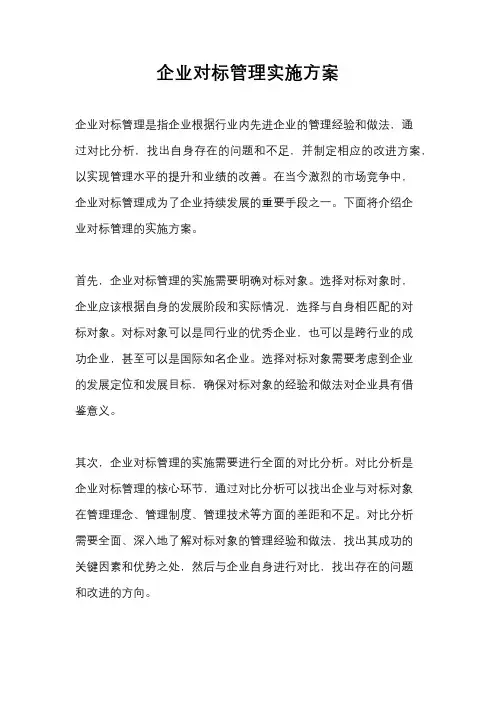 企业对标管理实施方案
