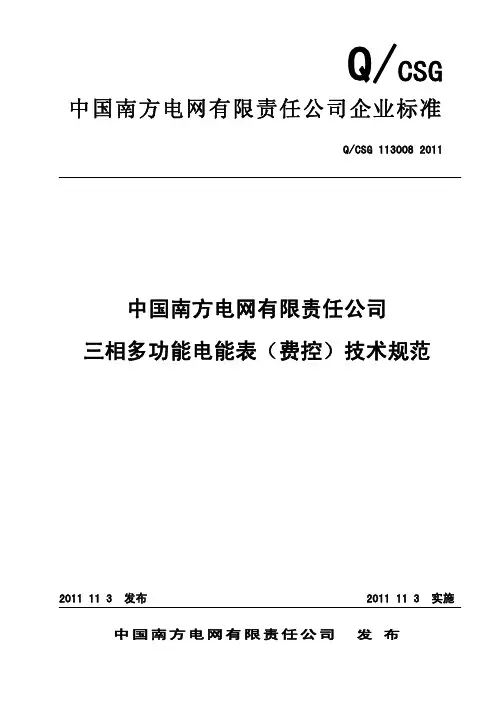 中国南方电网有限责任公司三相多功能电能表(费控)技术规范
