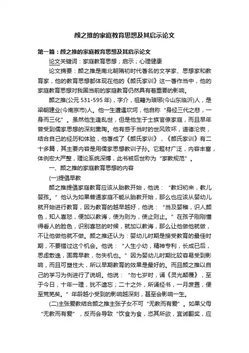 颜之推的家庭教育思想及其启示论文