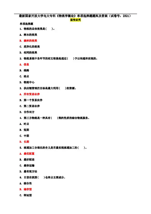 最新国家开放大学电大专科《物流学概论》单项选择题题库及答案(试卷号：2321)