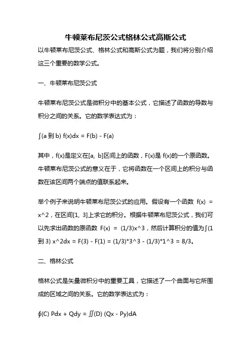 牛顿莱布尼茨公式格林公式高斯公式