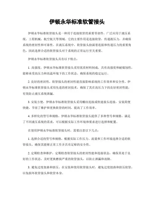 伊顿永华标准软管接头