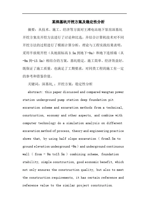 某深基坑开挖方案及稳定性分析