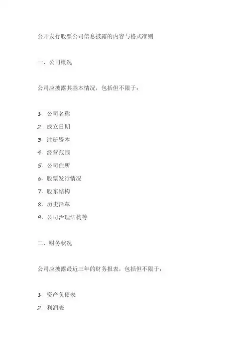 公开发行股票公司信息披露的内容与格式准则