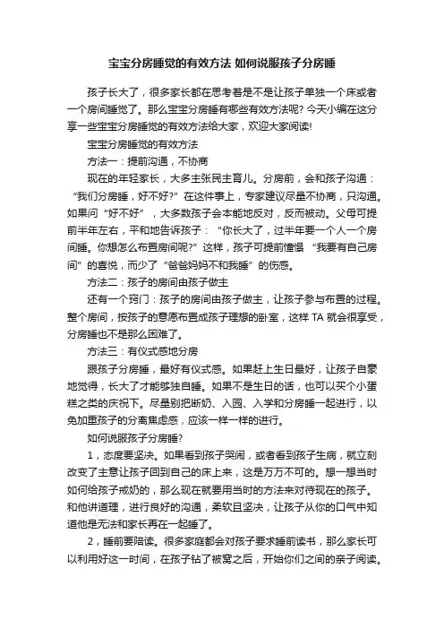 宝宝分房睡觉的有效方法如何说服孩子分房睡