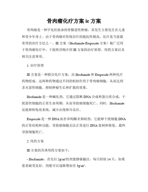 骨肉瘤化疗方案ie方案