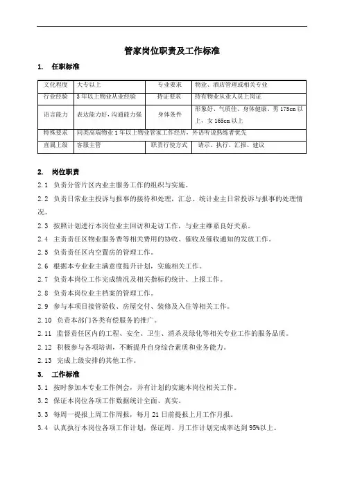 物业管家岗位职责及工作标准