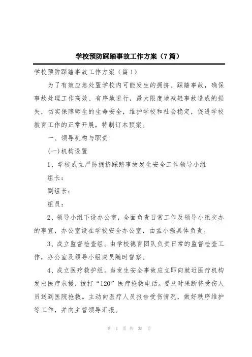 学校预防踩踏事故工作方案(7篇)