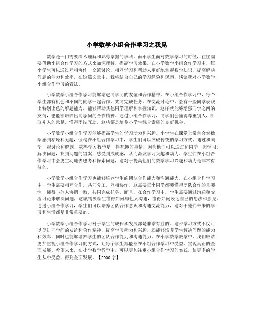 小学数学小组合作学习之我见