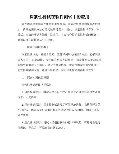 探索性测试在软件测试中的应用
