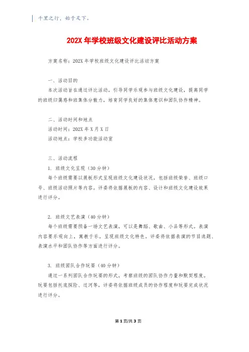 202X年小学班级文化建设评比活动方案